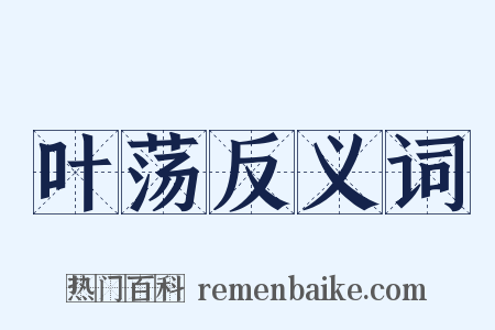 叶荡反义词是什么意思的图片